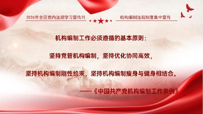 2026机构编制法规制度宣传月.jpg
