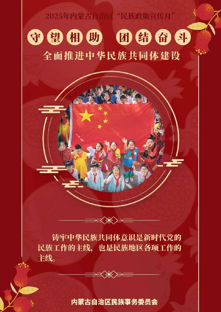 2025民族政策宣传月.jpg