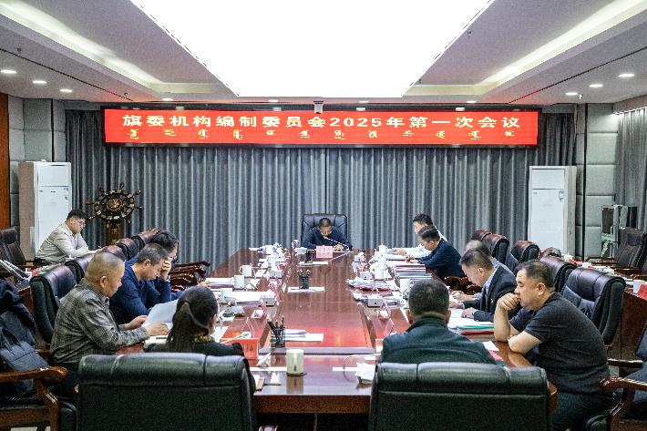 2025年2月12日，乌拉特中旗旗委机构编制委员会2025年第一次会议.jpg