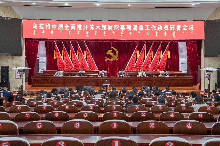 2025年2月28日，组织召开乌拉特中旗全面推开苏木镇履职事项清单工作动员部署会议.jpg